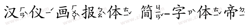 汉仪画报体 简字体转换